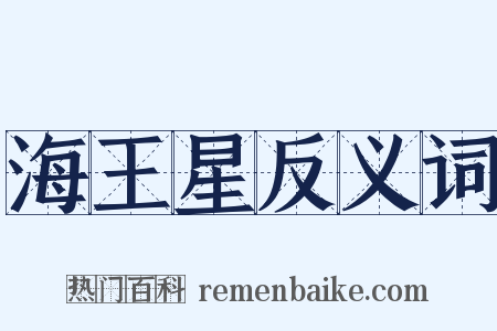 海王星反义词是什么意思的图片